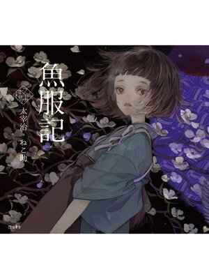 cover image of 魚服記（乙女の本棚）